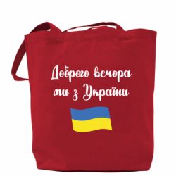 Шоппер Доброго вечора ми з України! - PrintSalon