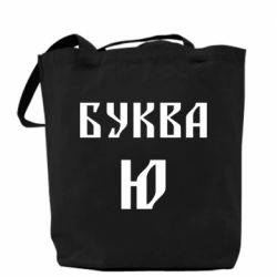 Шопери Буква Ю II - PrintSalon
