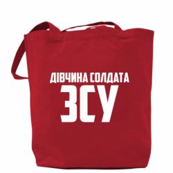 Шоппер Девушка солдата ВСУ