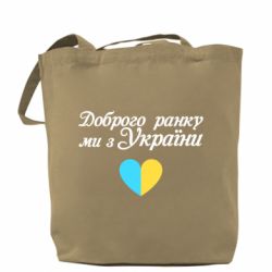 Шоппер Доброго ранку, ми з України! - PrintSalon