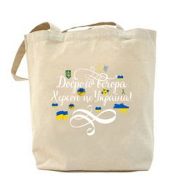 Шоппер ДОБРОГО ВЕЧОРА Херсон Це Україна! - PrintSalon