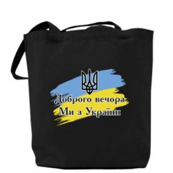 Шопер Доброго Вечора ми з України Герб