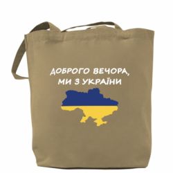 Шоппер Доброго вечора ми з України! Карта - PrintSalon