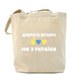 Шоппер Доброго вечора - PrintSalon