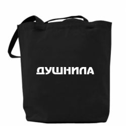 Шоппер Душнила - PrintSalon