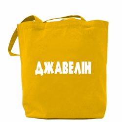 Шоппер Джавелін