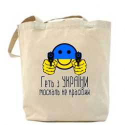 Шоппер Геть з украины москаль некрасивый