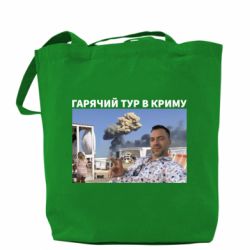 Шоппер Горячий тур в Крыму - PrintSalon