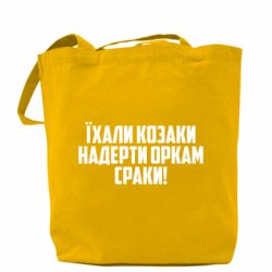 Шоппер Їхали козаки надерти оркам сраки