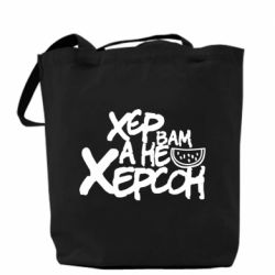 Шоппер Хер вам а не Херсон - PrintSalon