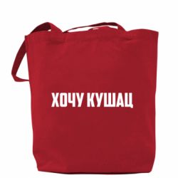 Шоппер Хочу кушац - PrintSalon