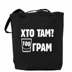 Шоппер Хто там? 100 грам - PrintSalon