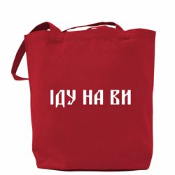 Шопери Іду на ви!