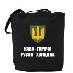 Шоппер Кава гаряча, русня холодна