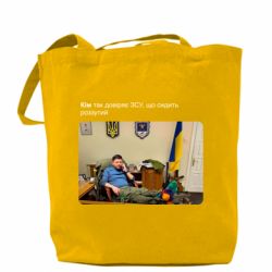 Шоппер Ким доверяет ЗСУ - PrintSalon