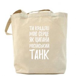 Шоппер Крадешь моє серце, як цигани танк