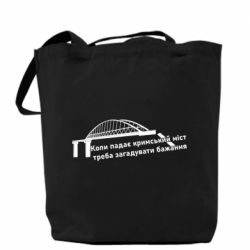 Шоппер Крымский мост и желание - PrintSalon