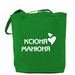 Шоппер Ксюня манюня - PrintSalon