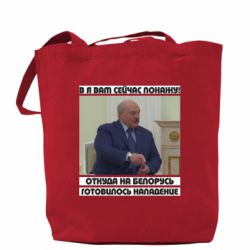 Шопер Лукашенка. А я зараз покажу вам