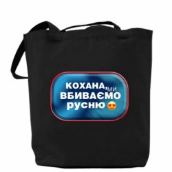 Шоппер Любимая, мы убиваем русню - PrintSalon