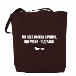 Шоппер Ми і без світла бачимо, що русня - під*раси - PrintSalon