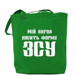 Шоппер Мой ангел носит форму ВСУ