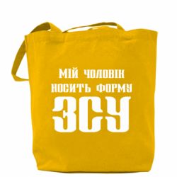 Шоппер Мой муж носит форму ВСУ