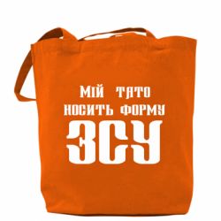 Шоппер Мой папа носит форму ВСУ - PrintSalon