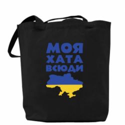 Шопер Моя хата всюди - PrintSalon