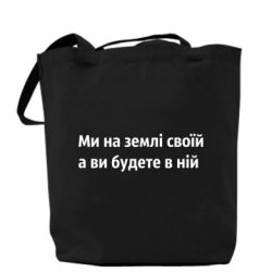 Шоппер Мы на земле своей - PrintSalon