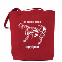 Шоппер На колени перед Украиной