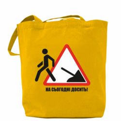 Шоппер На сегодня хватит! - PrintSalon