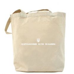 Шоппер Народжений бути вільним!