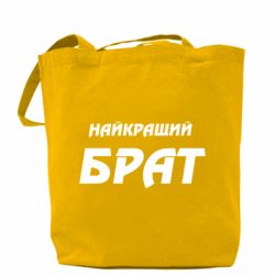 Шопери Найкращий брат - PrintSalon