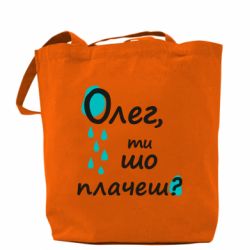 Шоппер Олег, ты что плачешь? - PrintSalon