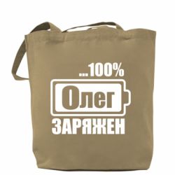 Шоппер Олег Заряжен - PrintSalon