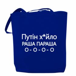 Шоппер Путин х*йло! РАША ПАРАША