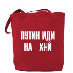 Шопер Путін Іди Нах й - PrintSalon
