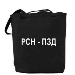 Шоппер РСН - ПЗД - PrintSalon