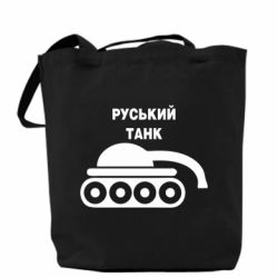 Шоппер Руський танк - PrintSalon