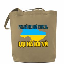 Шоппер Руськый военый корабель