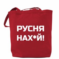 Шоппер Русня нах й
