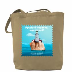Шоппер Русский корабль иди * остров змеиный