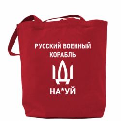 Шоппер РУССКИЙ ВОЕННЫЙ КОРАБЛЬ ИДИ НА