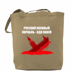 Шоппер Русский военный корабль - иди