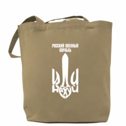 Шоппер Русский военный корабль иди