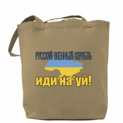 Шоппер Русский Военный Корабль иди нах й карта