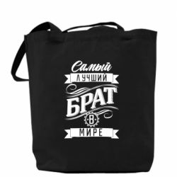 Шопери Найкращий брат в світі - PrintSalon