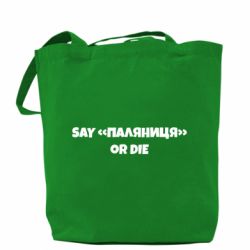 Шоппер Say паляница or die