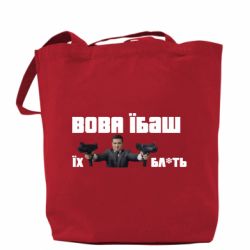 Шоппер Вава їбаш їх бл ть - PrintSalon